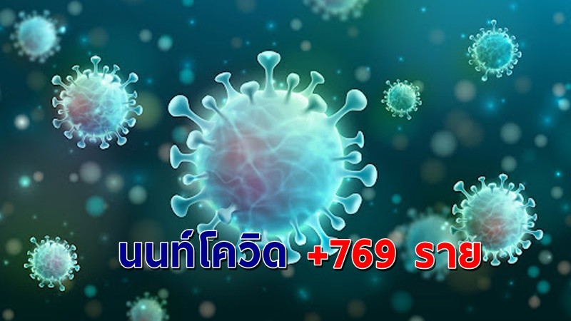 "สสจ.นนทบุรี" พบผู้ติดเชื้อโควิด วันที่ 11 ส.ค. 64 เพิ่มอีก 571 ราย !