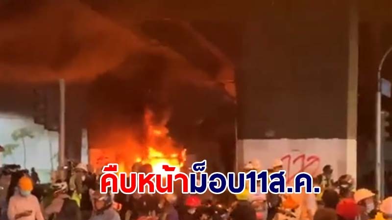 คืบหน้า ม็อบ11สิงหาคม ผู้ชุมนุมปะทะคฝ.ชุลมุน ทุบ-เผารถตำรวจ ควันท่วม ใต้ทางด่วนดินแดง