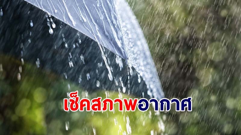 กรมอุตุฯ เผยไทยเจอฝนตกหนักหลายพื้นที่ - กทม.เจอฝน 40%