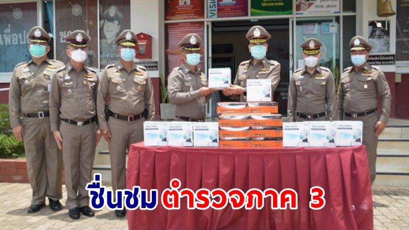 ผช.ผบ.ตร.ชื่นชม ! "ตำรวจภาค 3" ดำเนินการโครงการชุมชนยั่งยืนได้ดีเยี่ยม