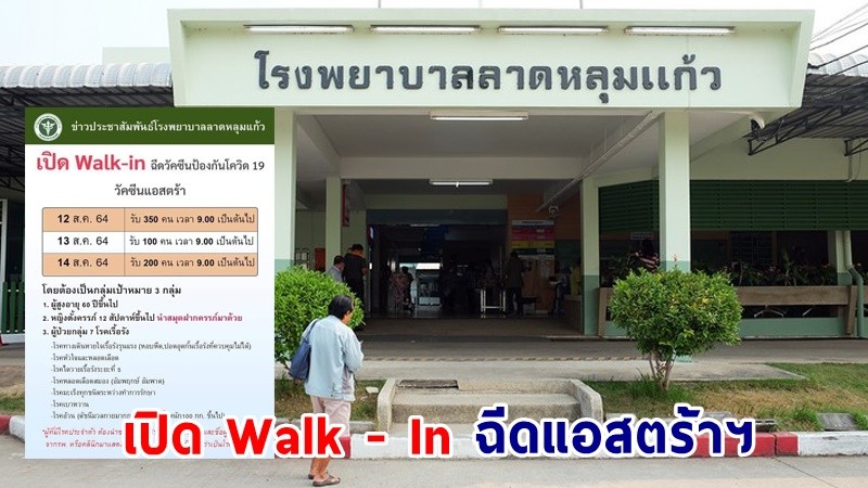 "รพ.ลาดหลุมแก้ว" เปิด Walk - In ฉีดวัคซีนแอสตร้าฯ 12-14 ส.ค.