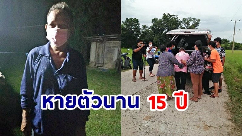 ลุงพลัดตกบ่อ เป็นข่าวดัง - ญาติมาเห็นข่าว หลังตามหานาน 15 ปี