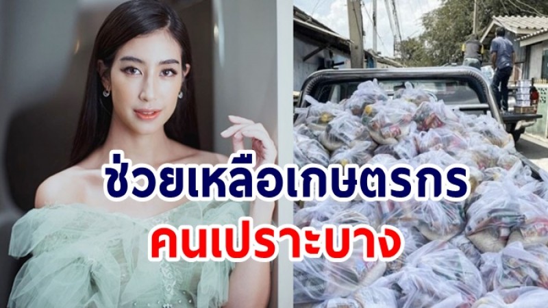 มิ้นต์ ชาลิดา เปิดโครงการปันอาหารปันชีวิต ช่วยเหลือเกษตรกร-คนเปราะบาง