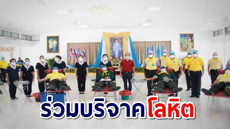 "พล.ร.9" ร่วมบริจาคโลหิต เฉลิมพระเกียรติ มอบให้เหล่ากาชาด จ.กาญจนบุรี