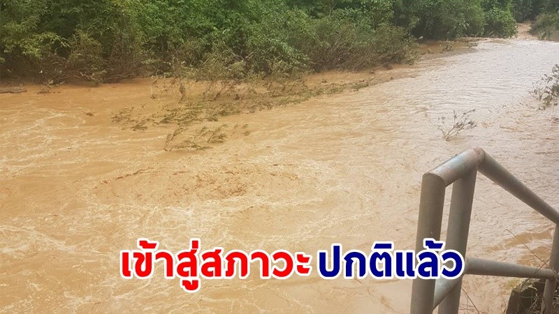 อัพเดต ! สถานการณ์น้ำไหลหลาก "อ.แม่สะเรียง" ล่าสุด! เข้าสู่สภาวะปกติแล้ว !