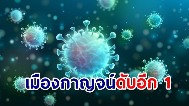 เหยื่อโควิด-19 เมืองกาญจน์ดับอีก 1 วันนี้ติดเพิ่มอีก 502 ราย หายป่วย 124 ราย