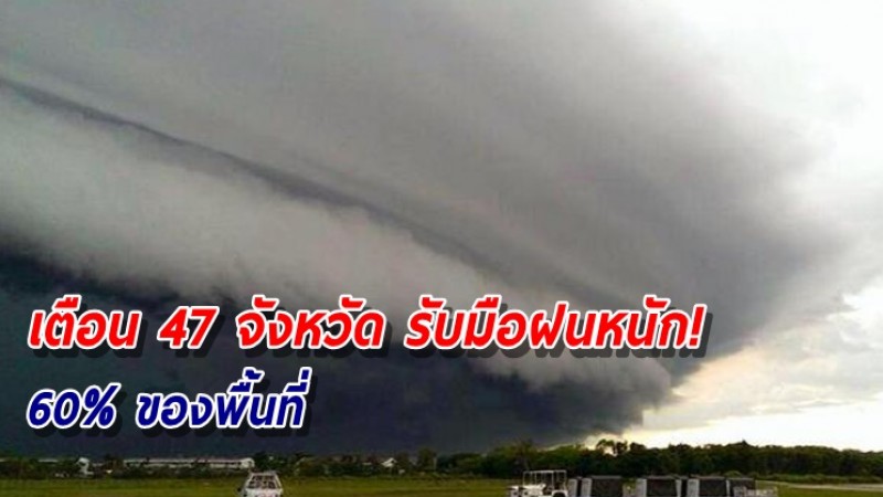 เตือนรับมือฝนถล่ม 47 จังหวัด ระวังอันตรายจากน้ำท่วมฉับพลัน-น้ำป่าไหลหลาก