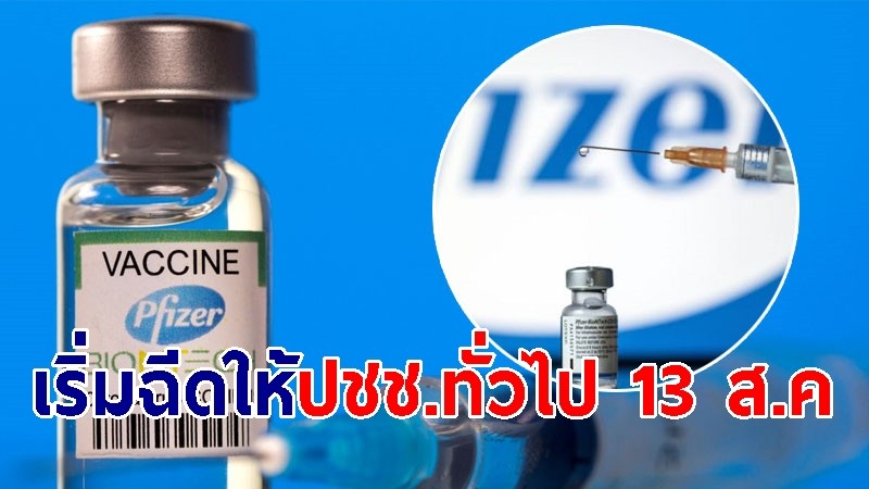 เปิดเงื่อนไข-ลงทะเบียน ! วัคซีนไฟเซอร์ เริ่มฉีดให้ประชาชนทั่วไป 13 ส.ค