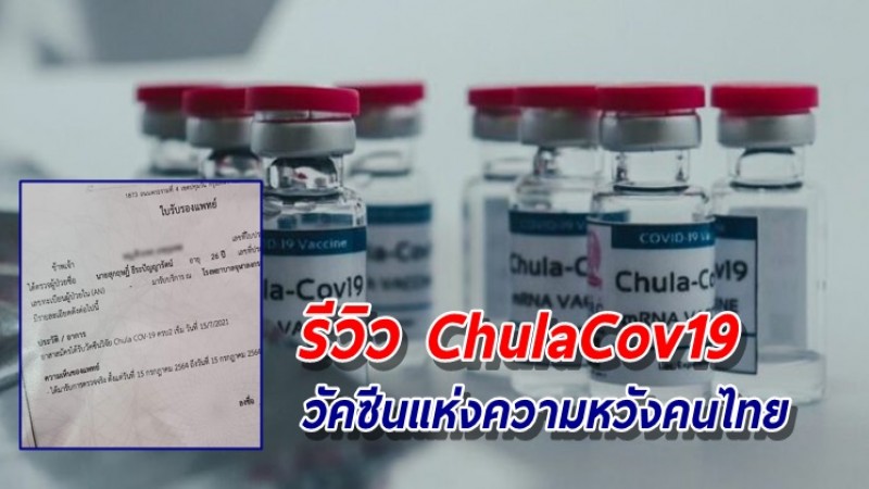 หนุ่มอาสาสมัคร ออกเผยผลทดสอบประสิทธิภาพวัคซีน ChulaCov19