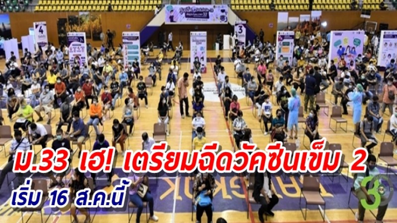 เตรียมตัวเลย! ผู้ประกันตน ม.33 ฉีดวัคซีนโควิดเข็ม 2 เริ่ม 16 ส.ค.นี้