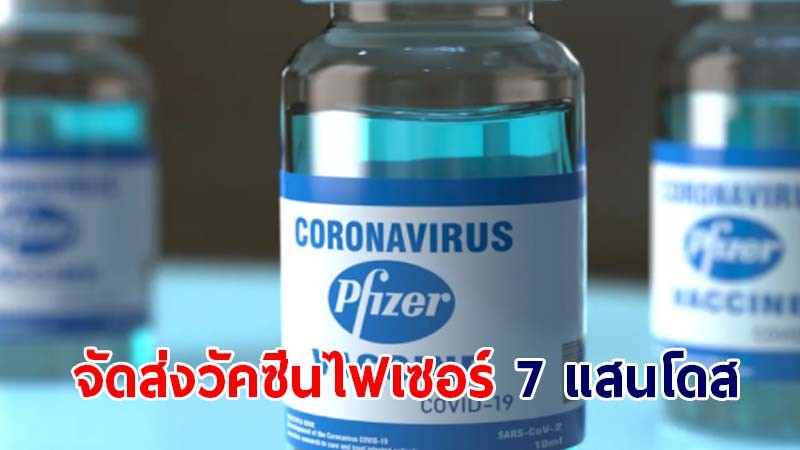 กรมควบคุมโรค เผยจัดส่งวัคซีนไฟเซอร์ครบ 7 แสนโดส คาดถึงทุกพื้นที่ไม่เกิน 14 ส.ค.