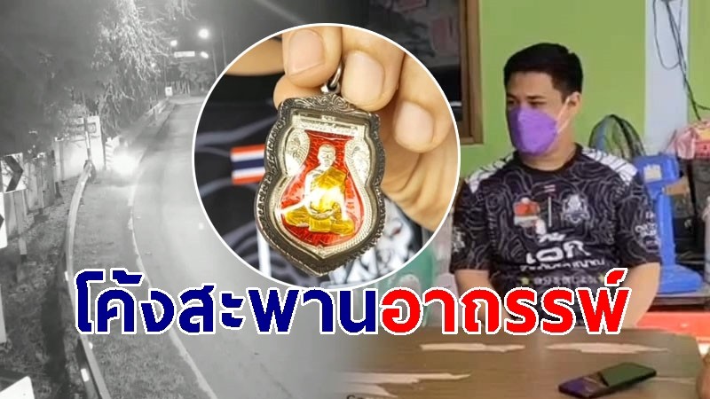 เตือนภัย "โค้งสะพานอาถรรพ์" หนุ่มรอดชีวิต เผยนาทีเกิดเหตุ