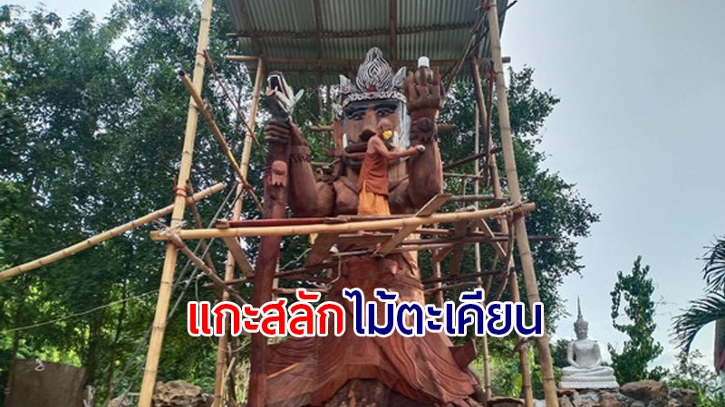 ฮือฮา!! ชาวบ้านแห่ขอโชคลาภ ท้าวเวสสุวรรณ - จระเข้ยักษ์ ถูกแกะสลักจากไม้ตะเคียน