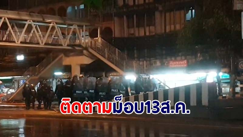 ติดตามม็อบ13สิงหา ผู้ชุมนุมยังปักหลักแม้ฝนตก - ตร.ประกาศขอให้แยกย้ายกลับบ้าน