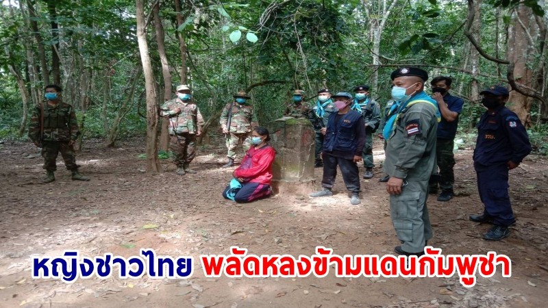 ชุดเฉพาะกิจ ตชด.214 ประสานผู้นำชุมชน เดินทางไปรับตัวหญิงชาวไทยพลัดหลงข้ามแดนกัมพูชา