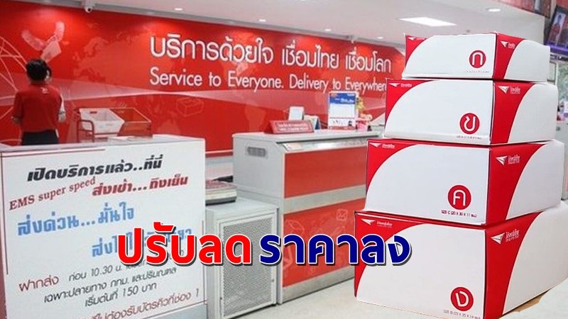 "ไปรษณีย์ไทย" ปรับลดค่าบริการ EMS ถูกลง 20% พัสดุที่มีน้ำหนัก  2-20 ก.ก. !