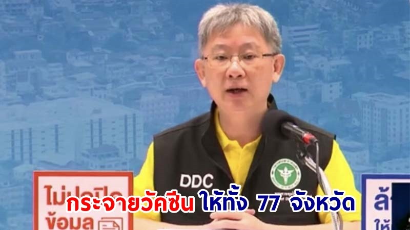 "กรมควบคุมโรค" กระจายวัคซีน จัดส่งให้ทั้ง 77 จังหวัด จำนวน 10 ล้านโดส ภายใน ส.ค.นี้