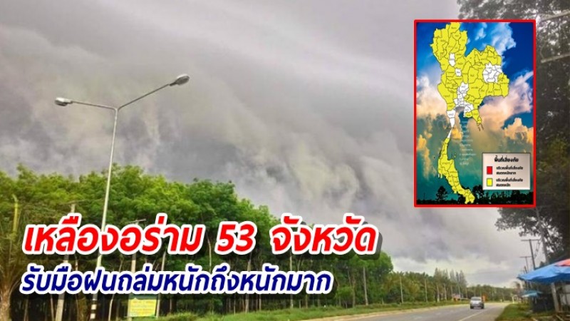 เตือนพื้นที่เสี่ยง 53 จังหวัด ระวังอันตรายจากฝนถล่มหนักถึงหนักมาก