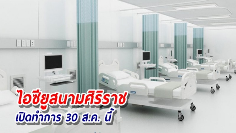 รพ.ศิริราช สร้างไอซียูสนาม รับมือผู้ป่วยวิกฤตโรคโควิด เปิดทำการ 30 ส.ค. นี้