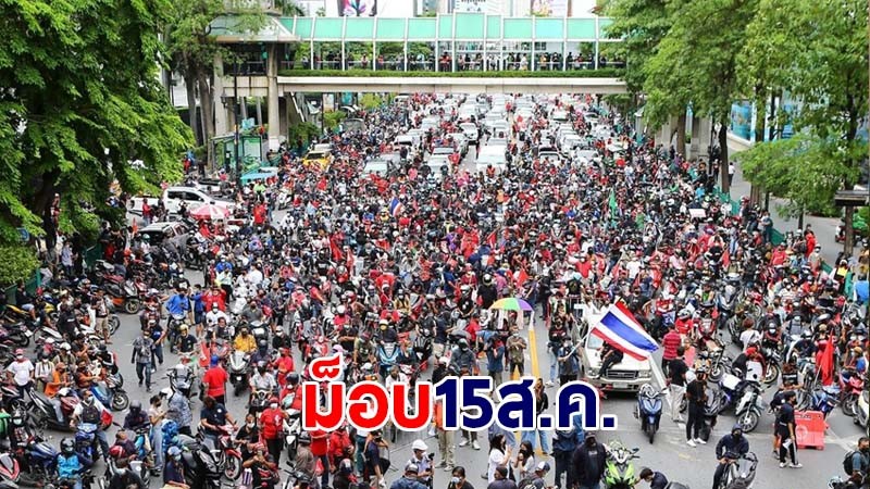 ภาพบรรยากาศ "ม็อบ 15 ส.ค." คาร์ม็อบ 3 ขบวนใหญ่ทั่วกรุงเทพฯ