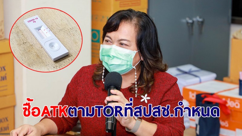 อภ.ยืนยันซื้อชุดตรวจ ATK 8.5 ล้านชุด ตามTORที่ สปสช.กำหนด