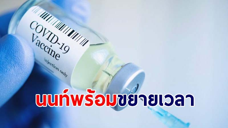 ด่วนขยายเวลาฉีดวัคซีนโควิด "นนท์พร้อม" เฉพาะผู้สูงอายุ 60 ปี - หญิงตั้งครรภ์ - ผู้ป่วย 7 กลุ่ม ลงทะเบียนก่อน 2 ทุ่ม