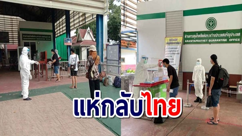 คนไทยในปอยเปตแห่กลับบ้าน พบติดโควิด 5 ราย