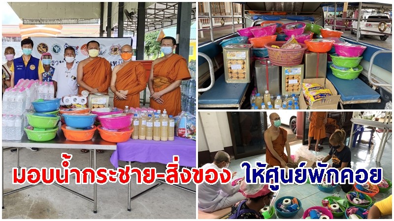 "เจ้าอาวาสวัดเกริ่นกฐิน" พร้อมคณะนำน้ำกระชาย-สิ่งของมอบให้ศูนย์พักคอย 5 แห่ง พื้นที่ อ.บ้านหมี่