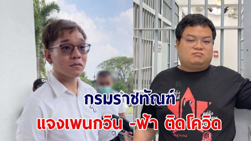 "กรมราชทัณฑ์" เผย "เพนกวิน ฟ้า พรหมศร" ติดโควิด-19 พบไม่มีอาการรุนแรง หายใจปกติ