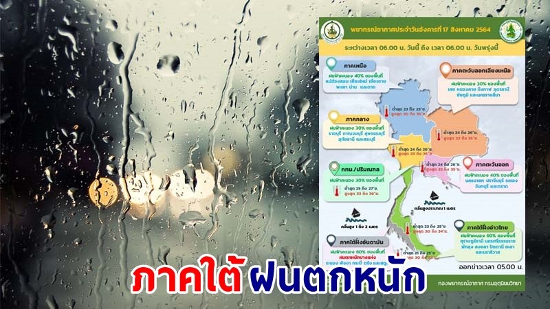 อุตุฯ เตือน ! "ภาคใต้" ฝนตกหนักบางแห่ง เสี่ยงน้ำท่วมฉับพลัน - น้ำป่าไหลหลาก