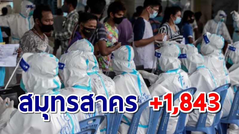 สมุทรสาคร โควิดวันนี้ ป่วยใหม่ 1,843 เสียชีวิต 17 ราย