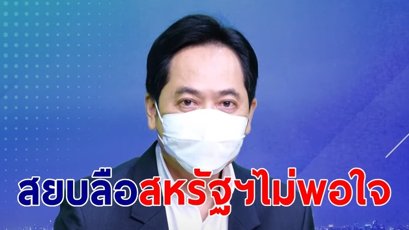 โฆษกรบ.สยบลือสหรัฐฯไม่พอใจการจัดสรรไฟเซอร์ล็อตแรก ยันชัดจ่อบริจาคล็อตสอง 1 ล้านโดส