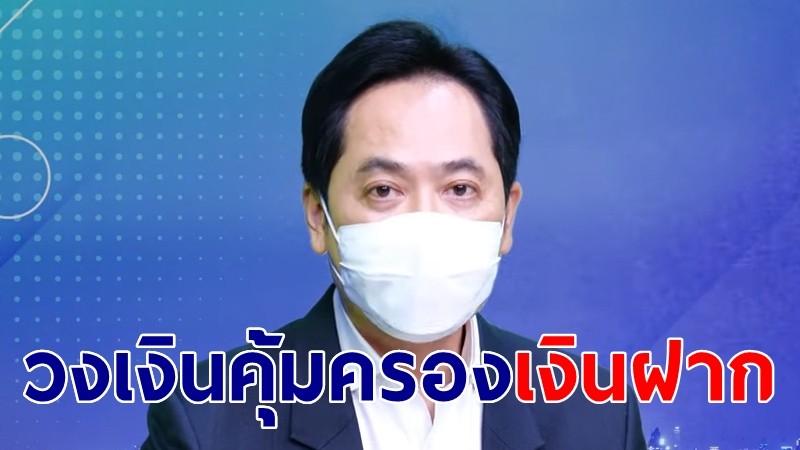 โฆษกรบ.แจงปรับลดวงเงินคุ้มครองเงินฝาก วอนปชช.อย่าวิตกกังวล