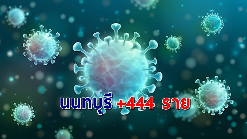 "สสจ.นนทบุรี" พบผู้ติดเชื้อโควิด วันที่ 17 ส.ค. 64 เพิ่มอีก 444 ราย !