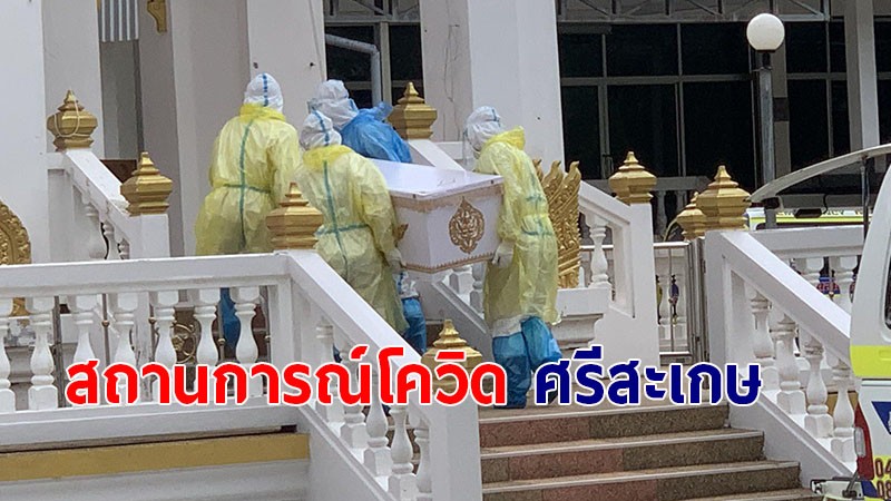 ญาติร่ำไห้!! เผาศพลุง 61 ปี เหยื่อโควิด-19 ขณะที่ยอดติดเชื้อวันนี้ 397 ราย รวมสะสม  9,231 ราย