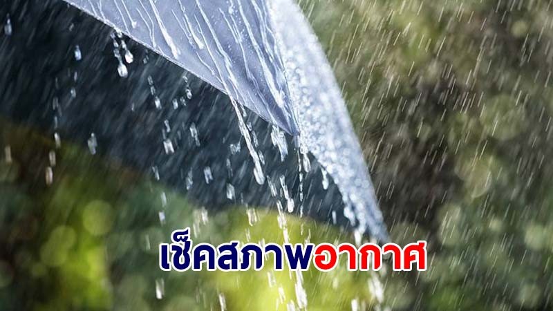 กรมอุตุฯ เผยไทยเจอฝนน้อยลง ยกเว้นภาคใต้ตอนล่างมีฝนหนัก