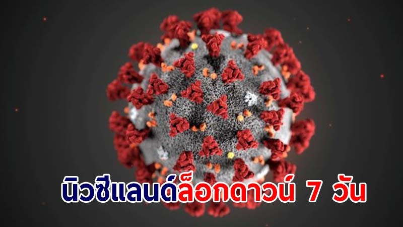 นิวซีแลนด์ ประกาศล็อกดาวน์ 7 วัน หลังพบผู้ติดโควิด-19 จำนวน 1 ราย