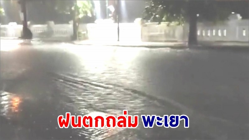 ฝนถล่มพะเยา ! น้ำท่วม "ถนน-บ้านเรือน" หลังฝนตกหนักนานนับชั่วโมง น้ำระบายไม่ทัน