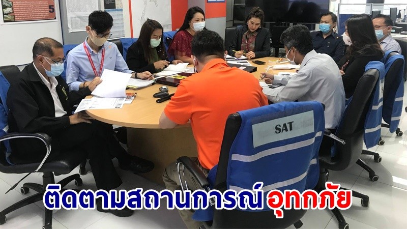 ปภ. ตั้ง “ศูนย์ติดตามสถานการณ์” จัดทีมเฉพาะกิจประสานการปฏิบัติร่วมกับทุกหน่วยงาน เพิ่มความเข้มข้นจัดการอุทกภัย