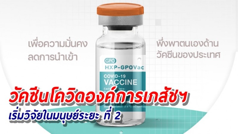 วัคซีนโควิด  HXP–GPOVac องค์การเภสัชฯ เริ่มวิจัยในมนุษย์ระยะ 2 คาดเริ่มผลิตได้กลางปี 65