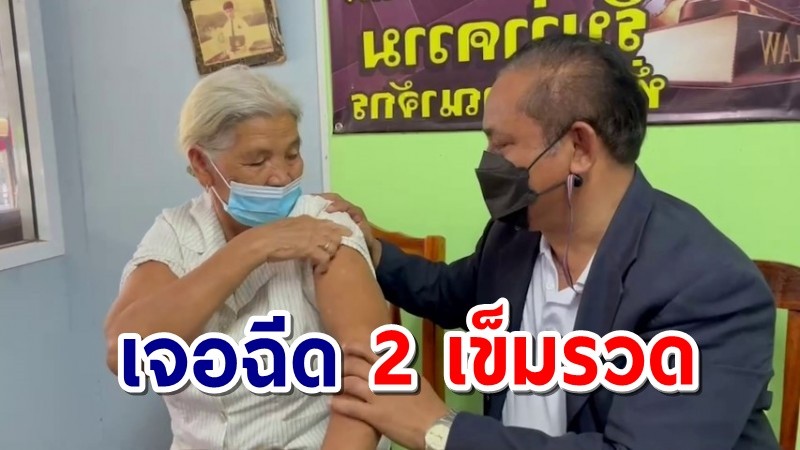 ยายวัย 70 หลงในสนามฉีดวัคซีนบุรีรัมย์ เจอฉีด 2 เข็มรวด ล่าสุดแข็งแรงดี