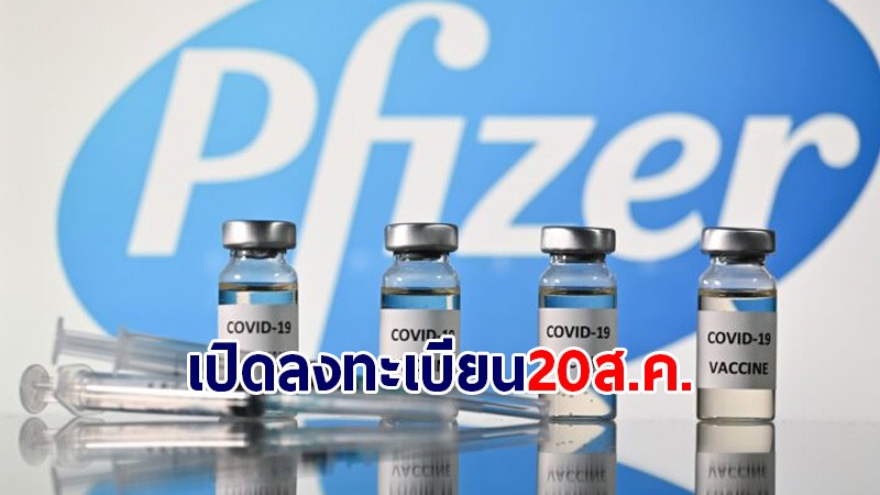 กรมการแพทย์ เปิดให้หญิงตั้งครรภ์ลงทะเบียนฉีดไฟเซอร์ 20 ส.ค.นี้