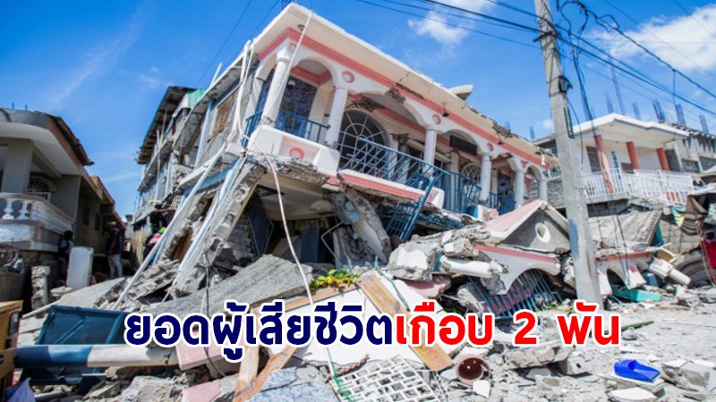 คืบหน้า ! เหตุแผ่นดินไหวที่เฮติ พบยอดเสียชีวิตเกือบ 2 พันราย