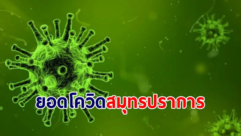 สมุทรปราการ พบผู้ติดเชื้อโควิด-19 วันนี้ 18 ส.ค.64 เพิ่ม 1,335 ราย