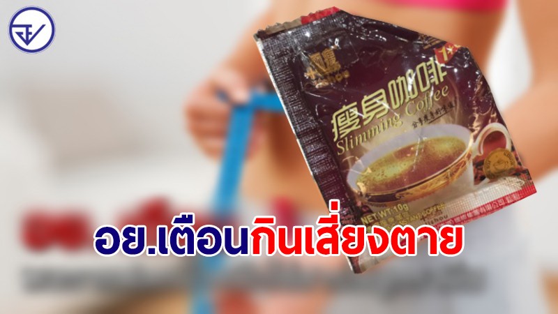 อย.เตือน! พบกาแฟลดน้ำหนัก 3 in 1 ใส่สารไซบูทรามีน อาจเป็นอันตรายถึงชีวิต