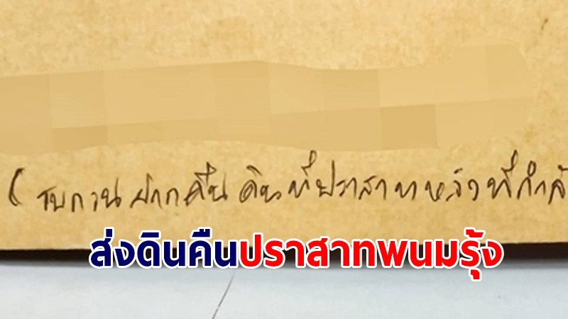 จนท. ได้รับจดหมายจ่าหน้าซอง ขอส่งดินคืนประสาทเขาพนมรุ้ง