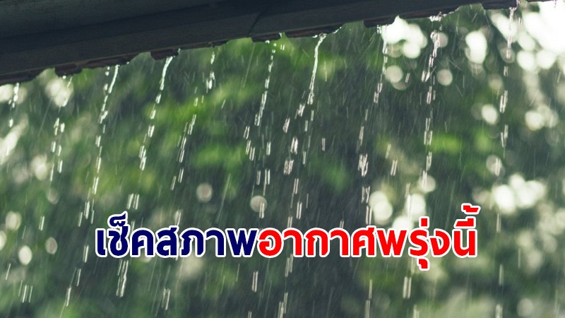 กรมอุตุฯ เผยภาคใต้ยังเจอฝนตกบางแห่ง - กทม.เจอฝน 20%