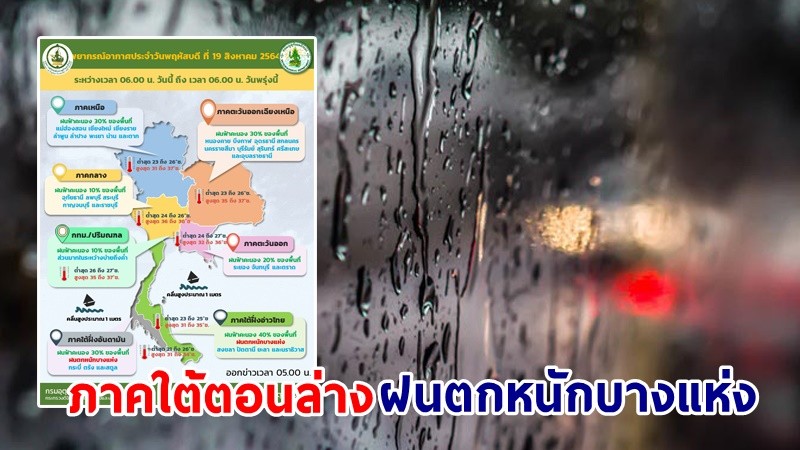 อุตุฯ เตือน ! "ภาคใต้ตอนล่าง" ฝนตกหนักบางแห่ง ทะเลมีคลื่นสูง 1-2 เมตร