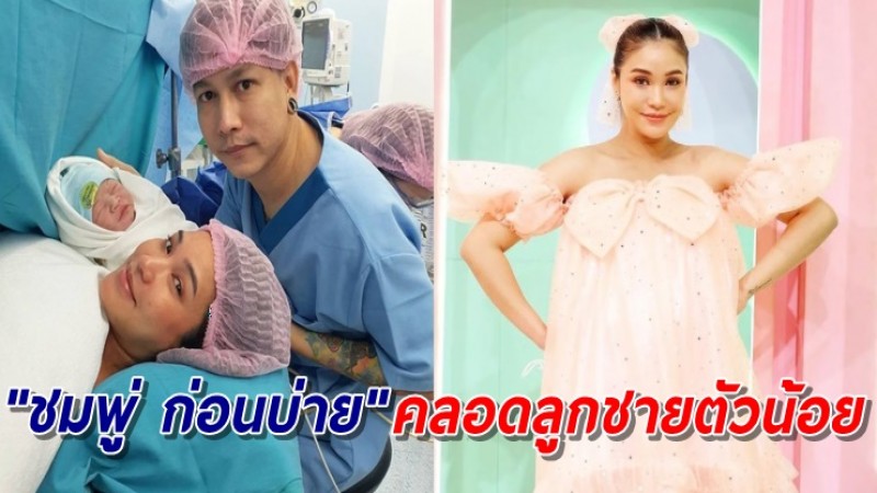 "ชมพู่ ก่อนบ่าย" คลอดลูกชาย ตั้งชื่อความหมายดี "ณวราวัชร์"​