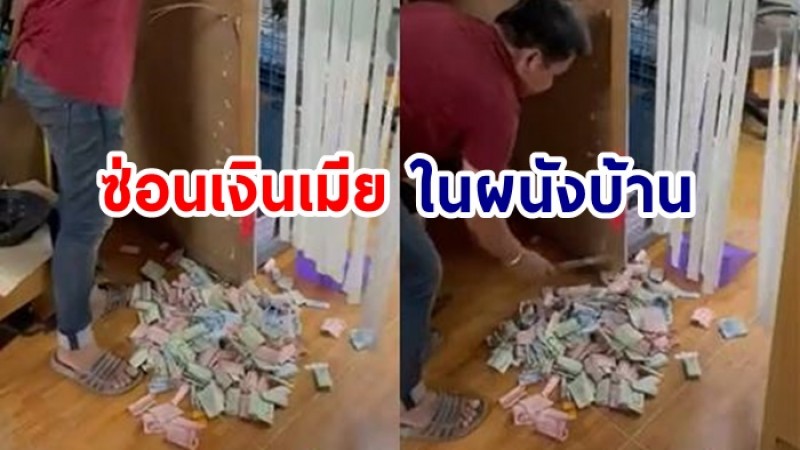  หนุ่มพ่อบ้านใจกล้า ซ่อนเงินเมียในผนังบ้าน กว่า 3 หมื่นบาท 